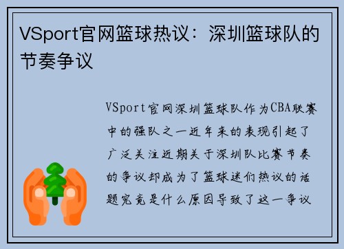 VSport官网篮球热议：深圳篮球队的节奏争议