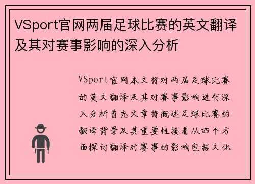 VSport官网两届足球比赛的英文翻译及其对赛事影响的深入分析
