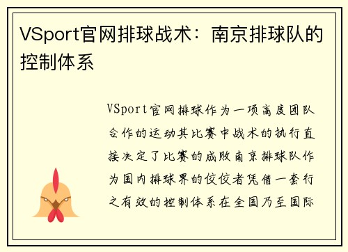 VSport官网排球战术：南京排球队的控制体系
