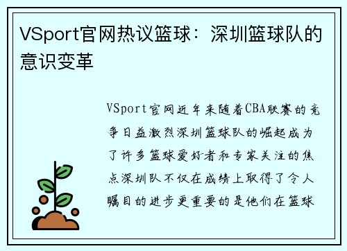 VSport官网热议篮球：深圳篮球队的意识变革