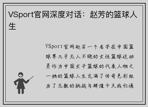 VSport官网深度对话：赵芳的篮球人生