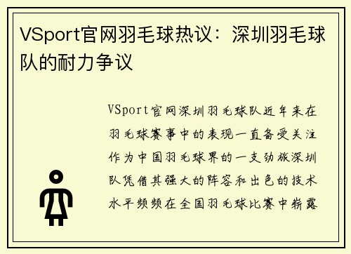 VSport官网羽毛球热议：深圳羽毛球队的耐力争议