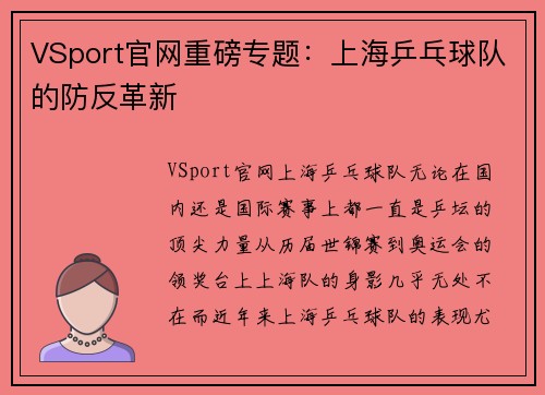 VSport官网重磅专题：上海乒乓球队的防反革新