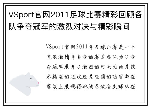 VSport官网2011足球比赛精彩回顾各队争夺冠军的激烈对决与精彩瞬间