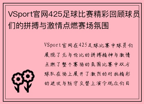 VSport官网425足球比赛精彩回顾球员们的拼搏与激情点燃赛场氛围