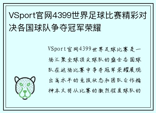 VSport官网4399世界足球比赛精彩对决各国球队争夺冠军荣耀
