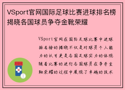 VSport官网国际足球比赛进球排名榜揭晓各国球员争夺金靴荣耀