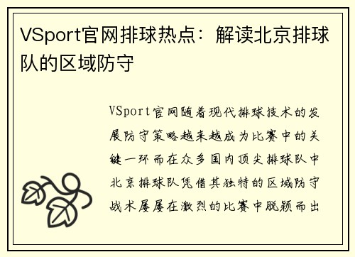 VSport官网排球热点：解读北京排球队的区域防守