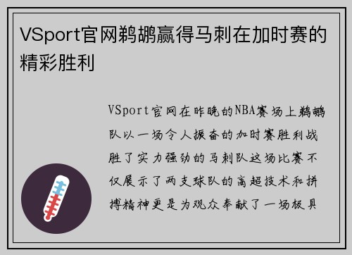 VSport官网鹈鹕赢得马刺在加时赛的精彩胜利