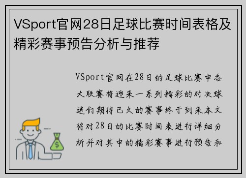 VSport官网28日足球比赛时间表格及精彩赛事预告分析与推荐