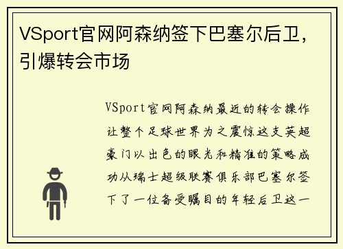 VSport官网阿森纳签下巴塞尔后卫，引爆转会市场