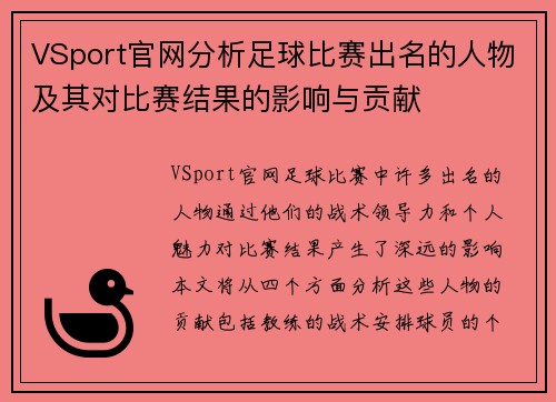 VSport官网分析足球比赛出名的人物及其对比赛结果的影响与贡献