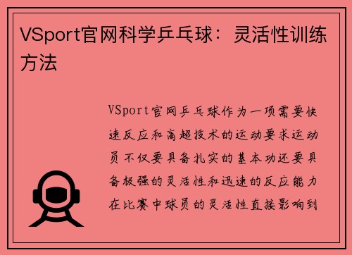 VSport官网科学乒乓球：灵活性训练方法