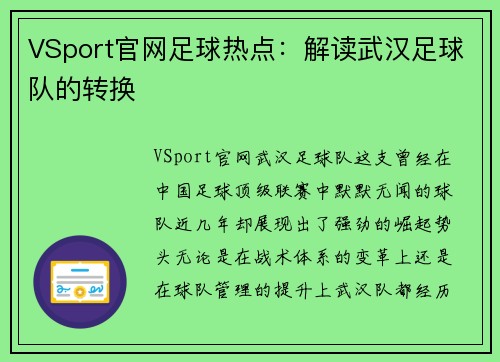 VSport官网足球热点：解读武汉足球队的转换