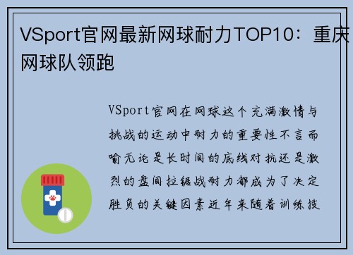 VSport官网最新网球耐力TOP10：重庆网球队领跑