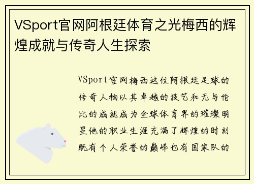 VSport官网阿根廷体育之光梅西的辉煌成就与传奇人生探索