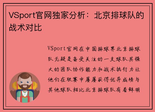 VSport官网独家分析：北京排球队的战术对比