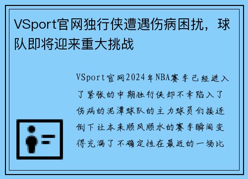 VSport官网独行侠遭遇伤病困扰，球队即将迎来重大挑战