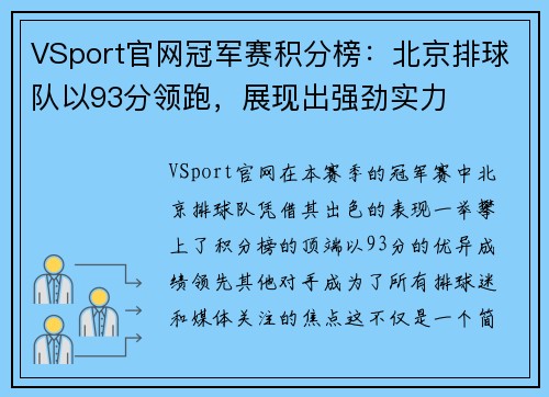 VSport官网冠军赛积分榜：北京排球队以93分领跑，展现出强劲实力