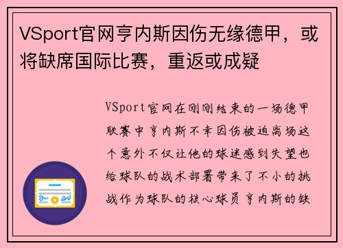 VSport官网亨内斯因伤无缘德甲，或将缺席国际比赛，重返或成疑