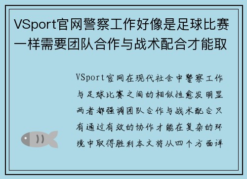 VSport官网警察工作好像是足球比赛一样需要团队合作与战术配合才能取得胜利