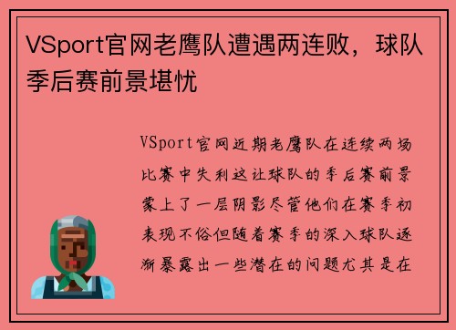 VSport官网老鹰队遭遇两连败，球队季后赛前景堪忧